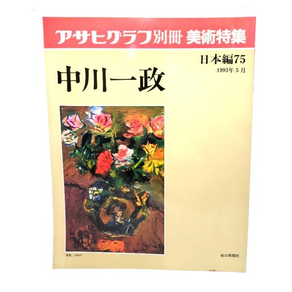 アサヒグラフ 別冊 美術特集 日本編75 1993年5月 中川一政/朝日新聞社