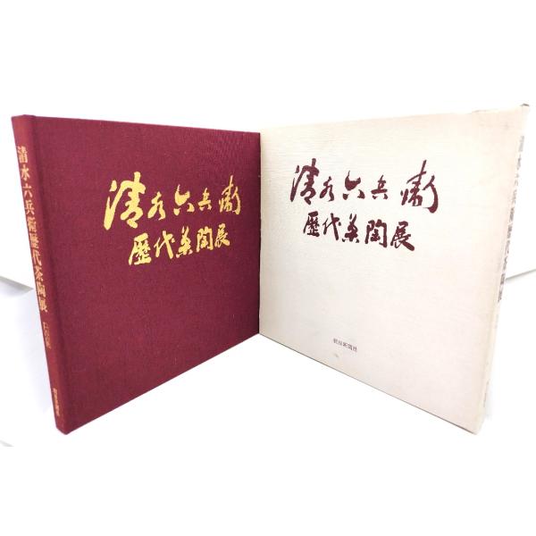 清水六兵衛歴代茶陶展1985 / 朝日新聞大阪本社企画部 (編集・発行)