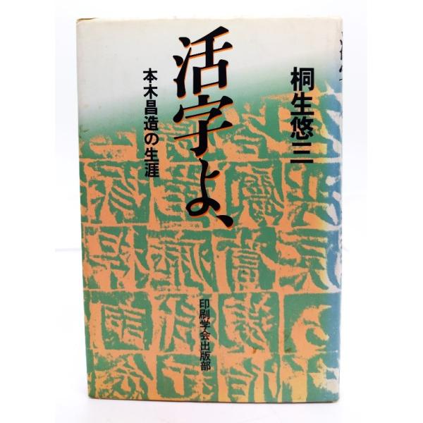 ・本の形態：単行本ハードカバー・本のサイズ : 20×13cm・ページ数：229p・発行年：1984年10月20日(第1刷)・ISBN：9784870851153◆本の状態：良好・表紙カバー/裏面にシミ多くあり。・本体/天にシミ、汚れあり。...