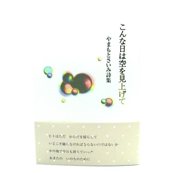 こんな日は空を見上げて やまもとさいみ詩集/ やまもとさいみ (著) /土曜美術社出版販売