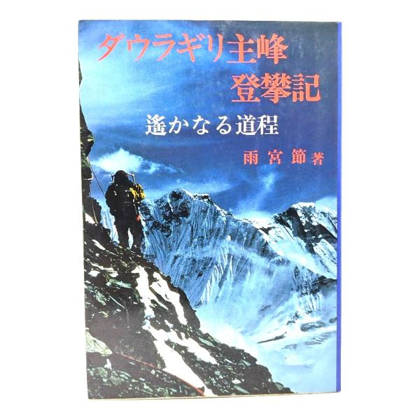 ・本の形態：単行本ソフトカバー・サイズ：19×13cm・ページ数：237p・発行年月日 ：1980年7月1日(第1刷)・ISBN ：なし・本の状態：並・見返し遊び紙に著者のサイン・日付、標語あり。・表紙カバー/表面に擦れあり。裏面に少しシミ...