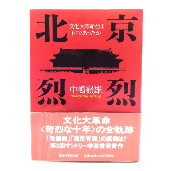 北京烈烈: 文化大革命とは何であったか (講談社学術文庫) /中嶋 嶺雄 著/講談社