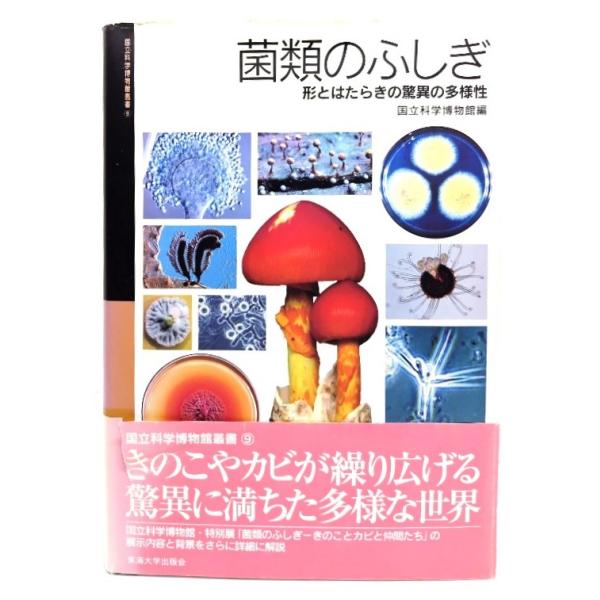 菌類のふしぎ―形とはたらきの驚異の多様性 (国立科学博物館叢書)/国立科学博物館 (編)/東海大学出版会