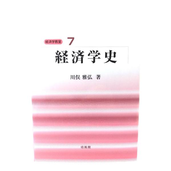経済学史 (経済学教室 7)/川俣 雅弘 (著)/培風館