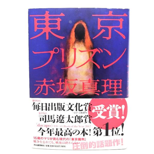 東京プリズン/赤坂真理 著/河出書房新社