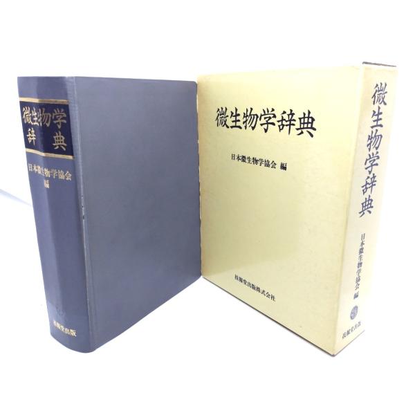微生物学辞典 日本微生物学協会 編 技報堂出版 微生物学辞典 / 日本微生物学協会 (編)/技報堂 : ブックスマイル