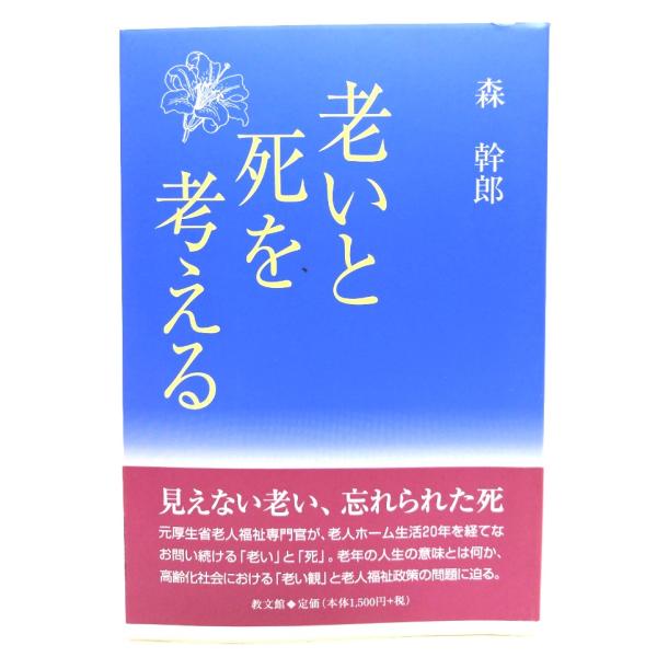 老いと死を考える/ 森 幹郎 (著) /教文館