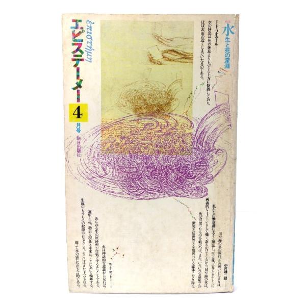 エピステーメー 1976年 4月号 特集 =水 生と死の深淵 /朝日出版社