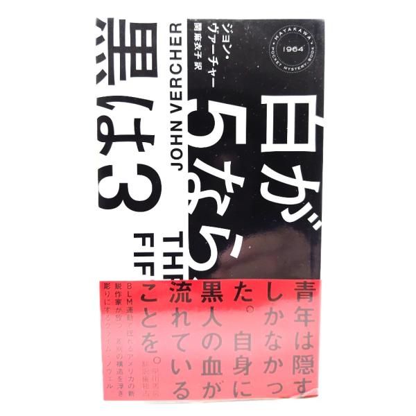 白が5なら、黒は3  (ハヤカワ・ミステリ)/ジョン・ヴァーチャー(著),関 麻衣子(訳)/早川書房