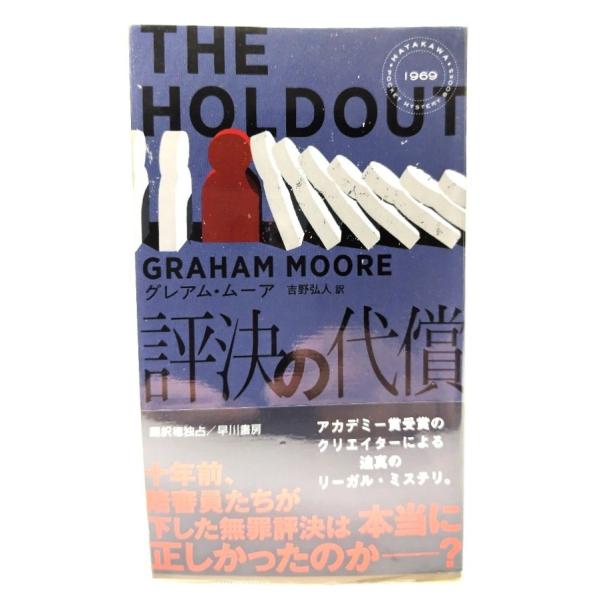 評決の代償 (ハヤカワ・ミステリ )/ グレアム・ムーア (著), 吉野 弘人 (訳) /早川書房