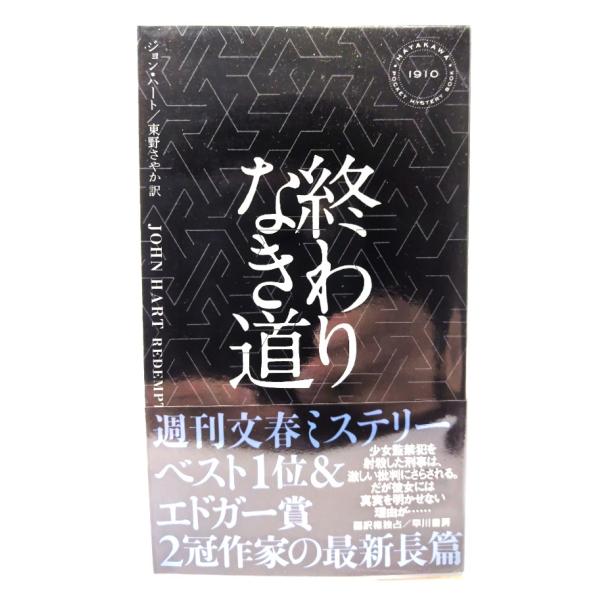 終わりなき道 (ハヤカワ・ミステリ ) /ジョン・ ハート（著）,東野 さやか(訳)/早川書房