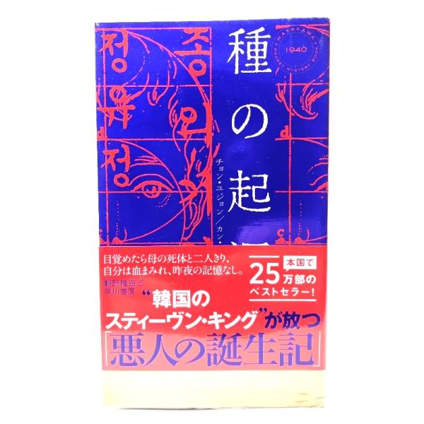 種の起源 (ハヤカワ・ミステリ)/ チョン・ユジョン (著), カン・バンファ (訳) /早川書房