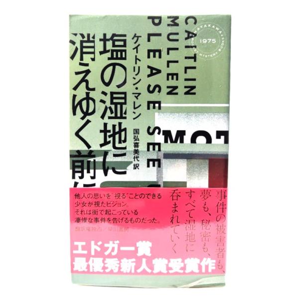 塩の湿地に消えゆく前に (ハヤカワ・ミステリ)/ ケイトリン ・マレン (著), 国弘 喜美代 (訳)/早川書房