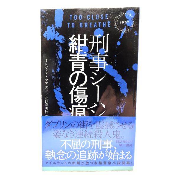 刑事シーハン／紺青の傷痕 (ハヤカワ・ミステリ)/ オリヴィア・キアナン (著), 北野 寿美枝 (訳)/早川書房