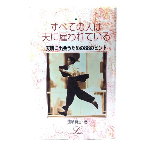すべての人は天に雇われている/加納眞士 著/学習研究社