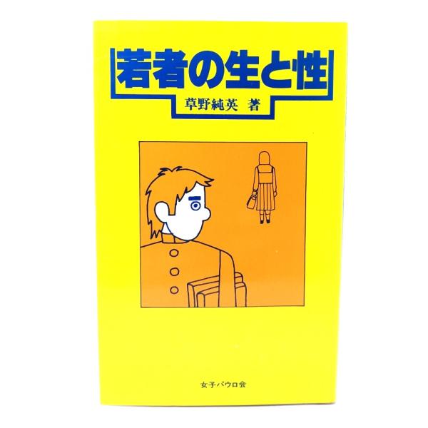 若者の生と性/草野純英 (著) /女子パウロ会