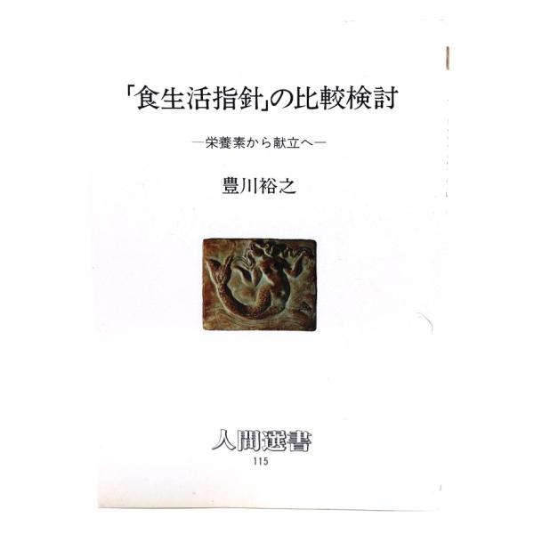 「食生活指針」の比較検討: 栄養素から献立へ (人間選書 115)豊川 裕之 (著)/農山漁村文化協会