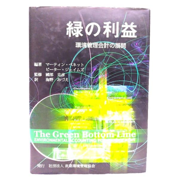 緑の利益 : 環境管理会計の展開 /マーティン・ベネット、ピーター・ジェイムズ　編著、国部克彦　監修、海野みづえ　訳/産業環境管理協会