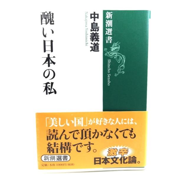 醜い日本の私 (新潮選書)/ 中島 義道 (著)/新潮社