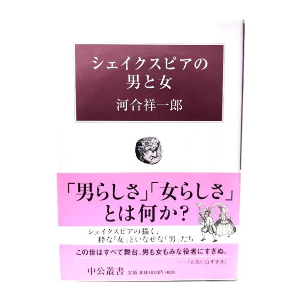 シェイクスピアの男と女 (中公叢書)/ 河合 祥一郎 (著) /中央公論新社