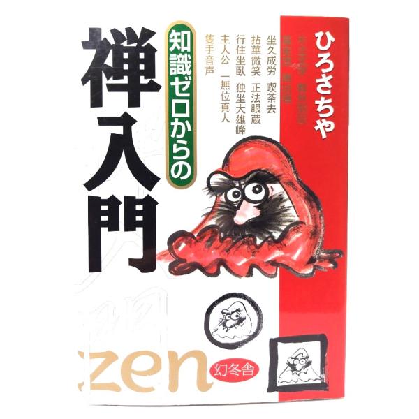 知識ゼロからの禅入門 / ひろ さちや (著)/幻冬舎