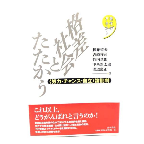 格差社会とたたかう: 〈努力・チャンス・自立〉論批判 /後藤道夫, 吉崎祥司, 竹内章郎, 中西新太郎, 渡辺憲正 著/青木書店