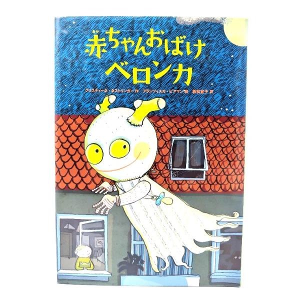 赤ちゃんおばけベロンカ/クリスティーネ・ネストリンガー 作 ; フランツィスカ・ビアマン 絵 ; 若松宣子 訳/偕成社