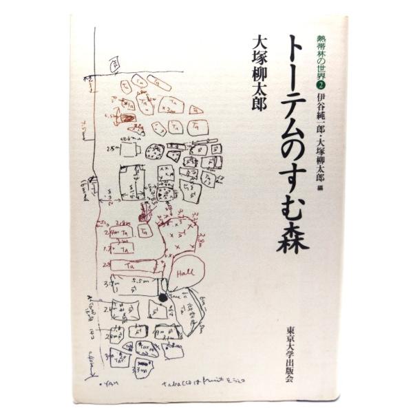 ・本の形態：単行本ハードカバー・サイズ：20×14cm・ページ数：226p・発行年：1996年9月10日(初版)・ISBN ：9784130642224◆本の状態：非常に良い