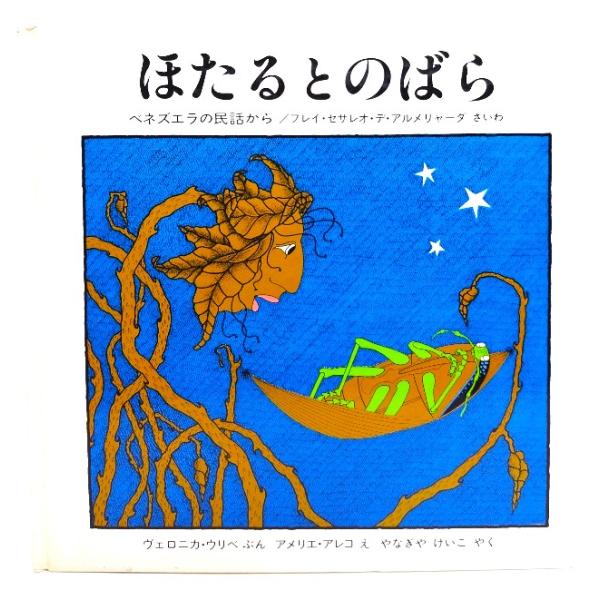 ・フレイ・セサレオ・デ・アルメリャーダ (採話）, ヴェロニカ・ウリベ (文).アメリエ・アレコ(絵),柳谷圭子(訳)・本の形態 ：単行本ハードカバー(絵本)・本のサイズ ：21×21cm・ページ数 :36p・発行年 ：1987年11月20...