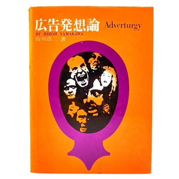 ・本の形態：単行本ハードカバー・サイズ：21×15.5cm・ページ数：229p・発行年：1967年1月25日・ISBN ：なし◆本の状態：並表紙カバー/背に色あせ、破れあり。・本体/天地小口にやけ、天はシミ混じりです。・本文/概ね良好です、...