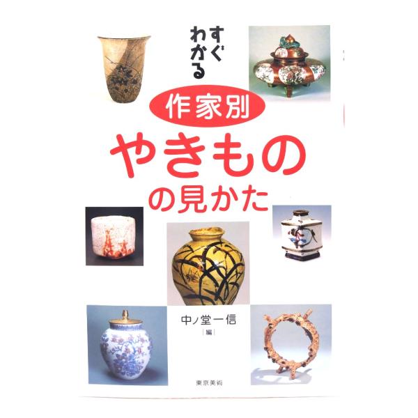 すぐわかる作家別やきものの見かた/ 中ノ堂 一信 (編)/東京美術