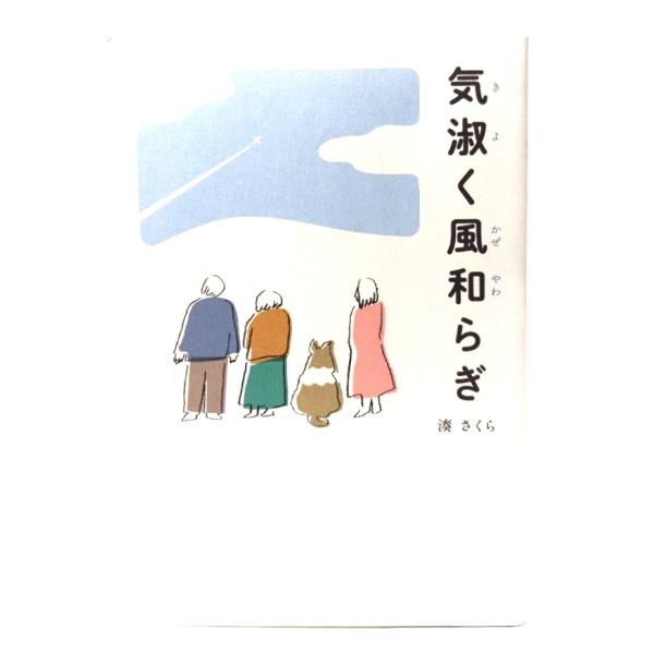気淑く風和らぎ/ 湊 さくら (著) /幻冬舎メディアコンサルティング