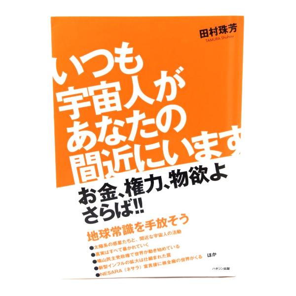 いつも宇宙人があなたの間近にいます/田村珠芳 著/ハギジン