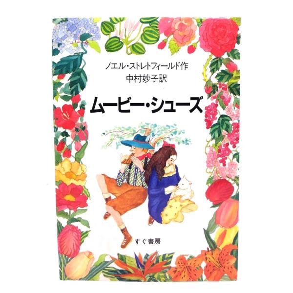 ・本の形態 ：単行本ハードカバー・本のサイズ ：20×14cm・ページ数 ：420p・発行年月日 ：1984年7月25日・ISBN ： なし◆本の状態：並・天地小口、本文ページ内にヤケあり。通読は可能です。・表紙カバーは非常に良い。