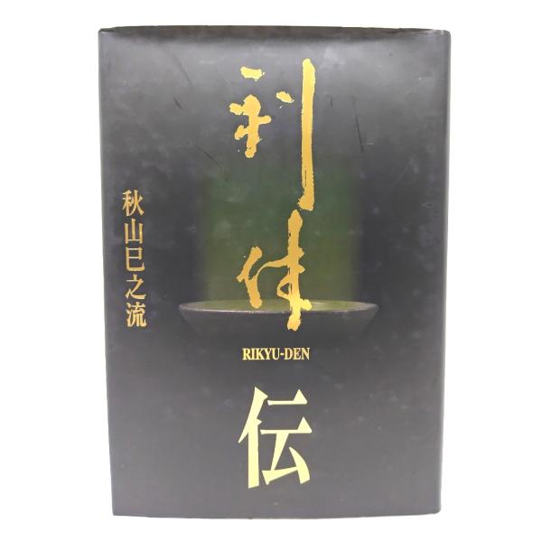 ・本の形態：単行本ハードカバー・サイズ：23×16cm・ページ数：317p・発行年：2005.6.5(初版)・ISBN ：9784861732447◆本の状態：良好・表紙カバー/縁に捲れあり。色褪せあり。・本体/天小口にうすいやけ、天に少し...