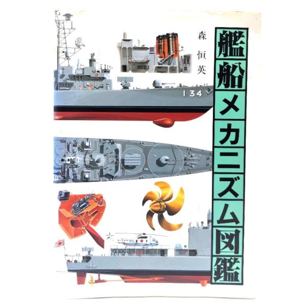 艦船メカニズム図鑑 /森 恒英(著)/グランプリ出版