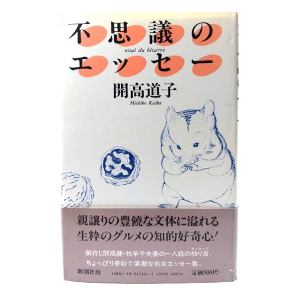 不思議のエッセー/ 開高 道子 (著) /新潮社