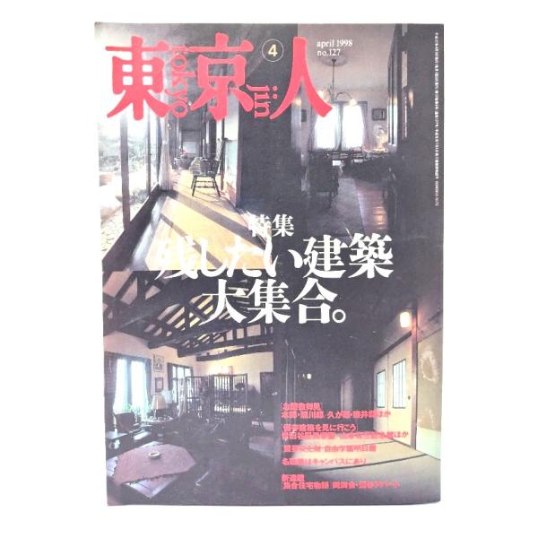 東京人 1998年4月号 no.127：特集=残したい建築 大集合。 /東京都歴史文化財団