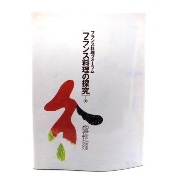 フランス料理の探究 上: フランス料理フォーラム /クラブ・デ・トラント 著/柴田書店