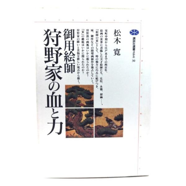 御用絵師狩野家の血と力 (講談社選書メチエ 30) / 松木 寛 (著) /講談社