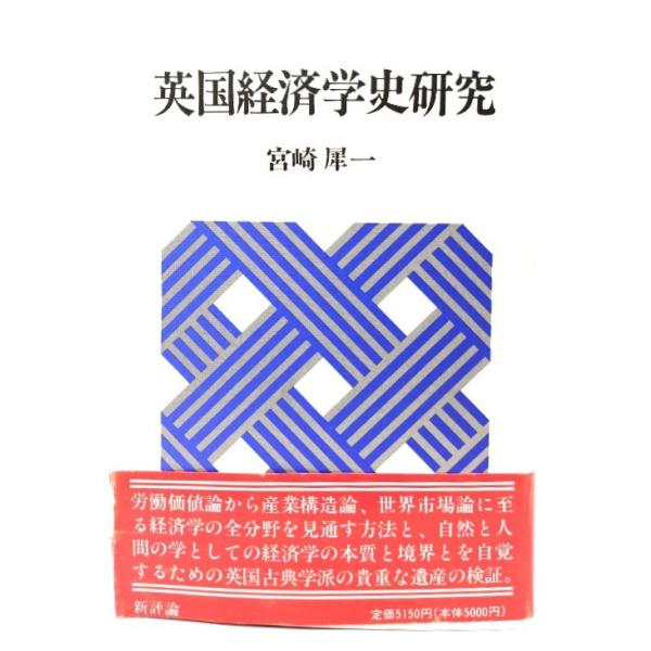 英国経済学史研究/宮崎犀一 著/新評論