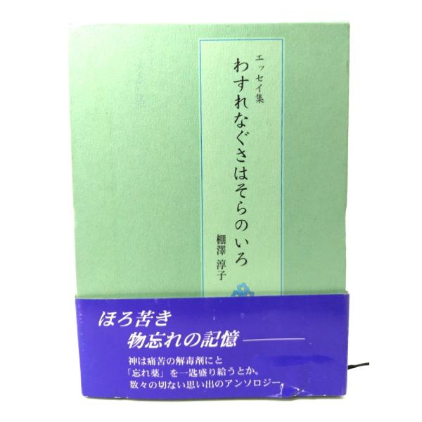 わすれなぐさはそらのいろ: エッセイ集/棚澤淳子 著/近代文芸社