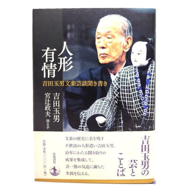 文楽　人形の美学　吉田玉男サイン入り 人形有情: 吉田玉男文楽芸談聞き書き/吉田 玉男, 宮辻 政夫 (著)/岩波