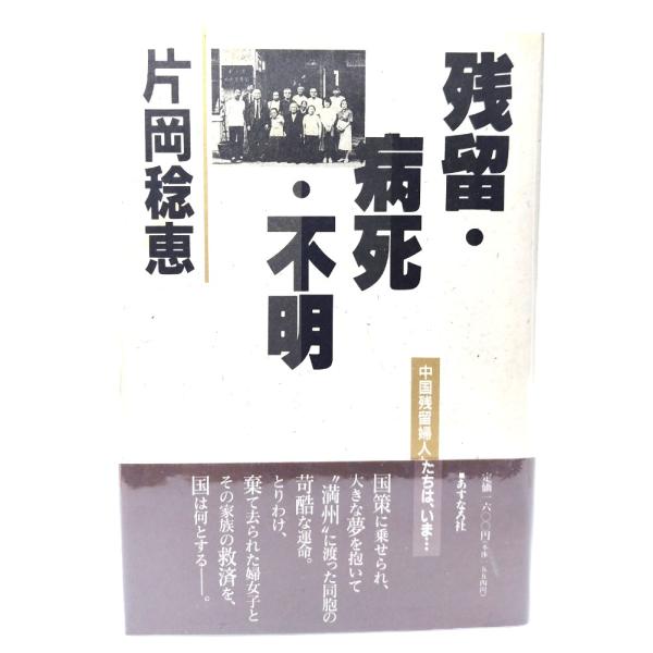 残留・病死・不明―中国残留婦人たちは、いま…/ 片岡 稔恵 (著)/あすなろ社