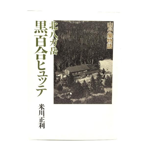 ・本の形態：単行本ソフトカバー・サイズ：19×13cm・ページ数：215p・発行年月日 ：1992年1月20日(第1刷)・ISBN ：9784635170567・本の状態：非常に良い。・見返し遊び紙に著者のサイン、標語、印あり。