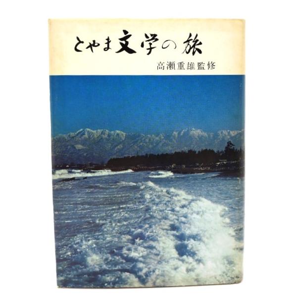 とやま文学の旅/ 高瀬 重雄 (監修)/北国出版