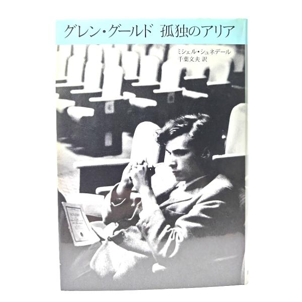 ・本の形態：単行本ハードカバー・サイズ：20×13.5cm・ページ数：222p・発行年月日 ：1995年7月15日(初版第7刷)・初版年月日 ：1991年2月25日・ISBN ：9784480871824◆本の状態：非常に良い。