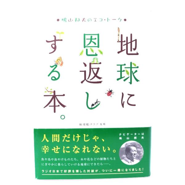 地球に恩返しする本。: 鳩山邦夫のエコ・トーク/鳩山邦夫 述 ; 地球船クラブ 監修/ポプラ社