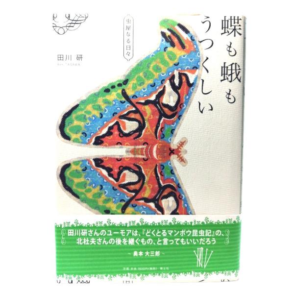 蝶も蛾もうつくしい　虫屋なる日々/田川研 著・挿絵/青土社