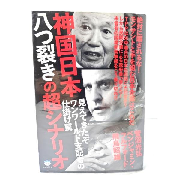 見えてきたぞワンワールド支配者の仕掛け罠 神国日本八つ裂きの超シナリオ